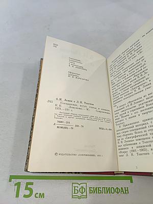 В. И. Ленин о Д. Н. Толстом. Составление, вступительная статья и комментарии К. Н. Ломуновой