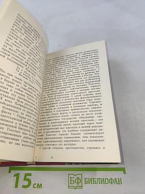 В. И. Ленин о Д. Н. Толстом. Составление, вступительная статья и комментарии К. Н. Ломуновой