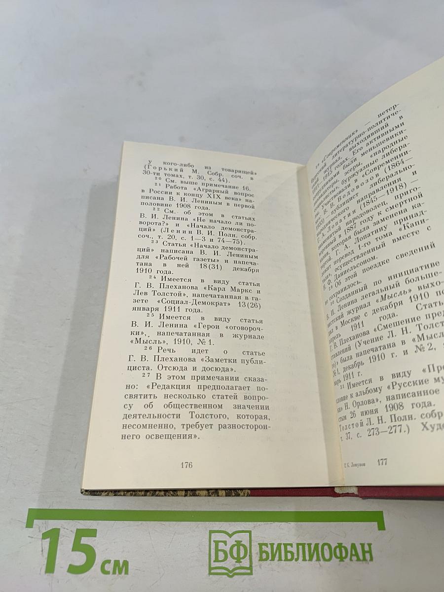 В. И. Ленин о Д. Н. Толстом. Составление, вступительная статья и комментарии К. Н. Ломуновой