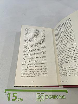 В. И. Ленин о Д. Н. Толстом. Составление, вступительная статья и комментарии К. Н. Ломуновой