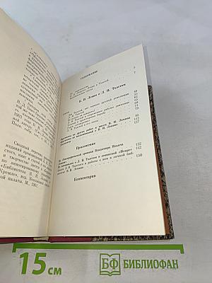 В. И. Ленин о Д. Н. Толстом. Составление, вступительная статья и комментарии К. Н. Ломуновой