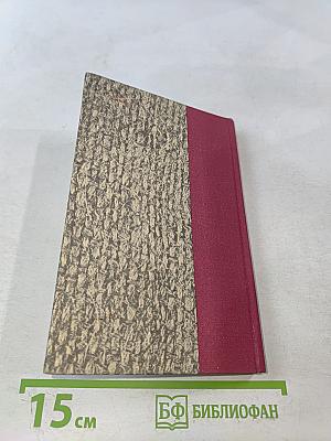 В. И. Ленин о Д. Н. Толстом. Составление, вступительная статья и комментарии К. Н. Ломуновой