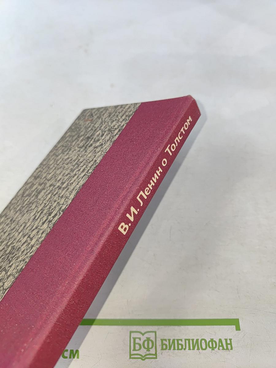 В. И. Ленин о Д. Н. Толстом. Составление, вступительная статья и комментарии К. Н. Ломуновой