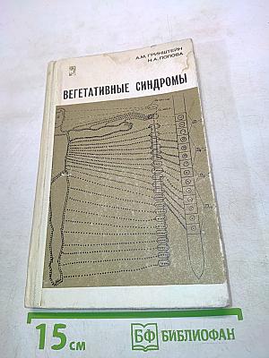 Вегетативные синдромы