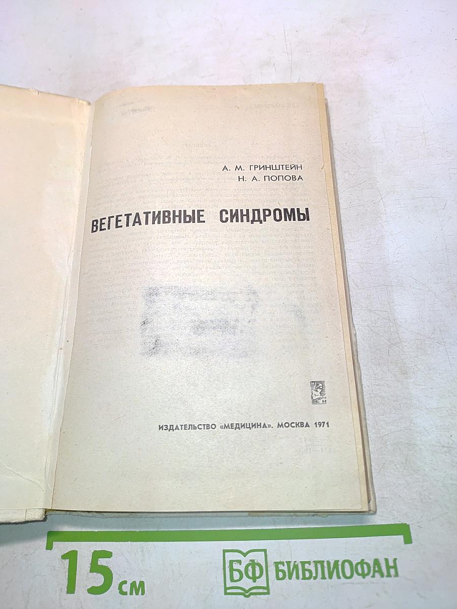 Вегетативные синдромы