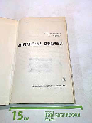 Вегетативные синдромы