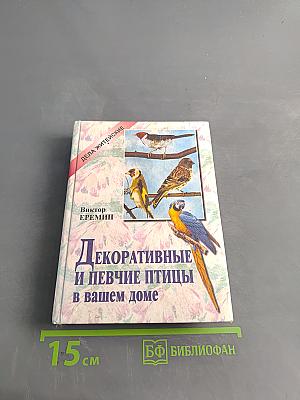 Декоративные и певчие птицы в вашем доме