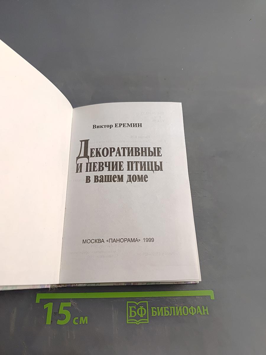 Декоративные и певчие птицы в вашем доме