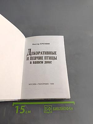 Декоративные и певчие птицы в вашем доме