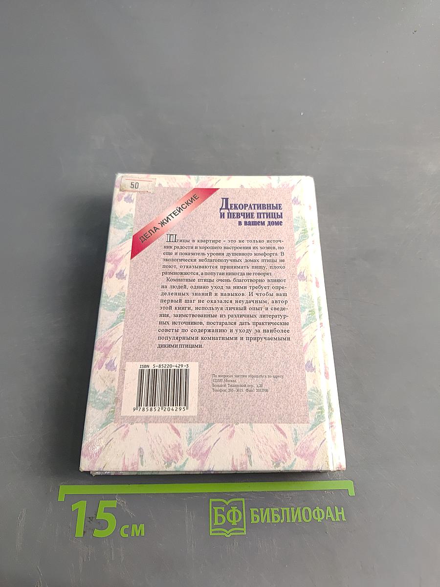 Декоративные и певчие птицы в вашем доме