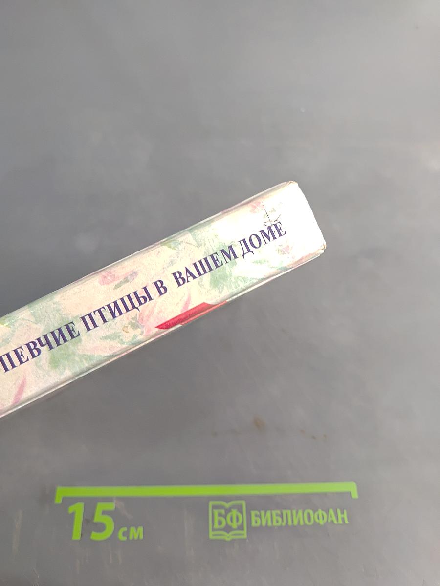 Декоративные и певчие птицы в вашем доме