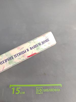 Декоративные и певчие птицы в вашем доме