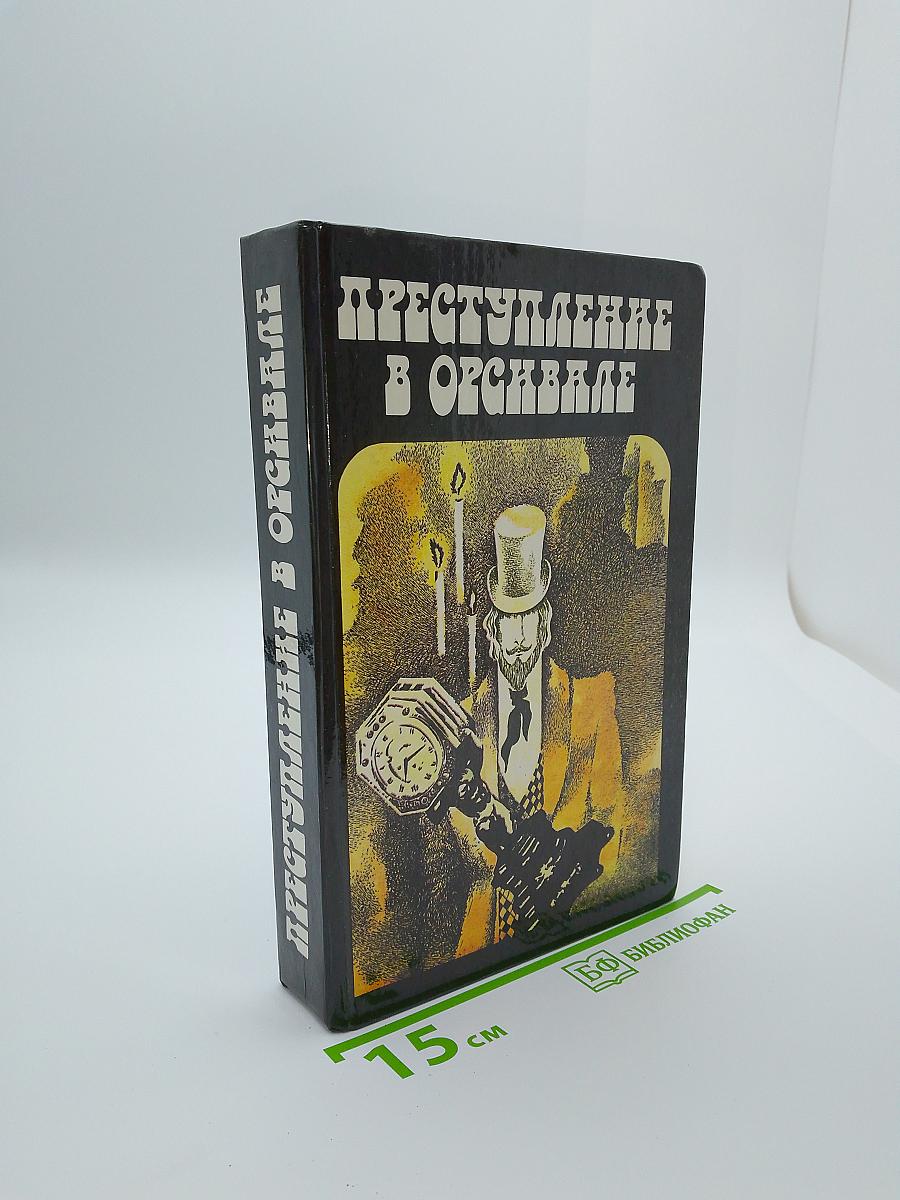 Преступление в Орсивале