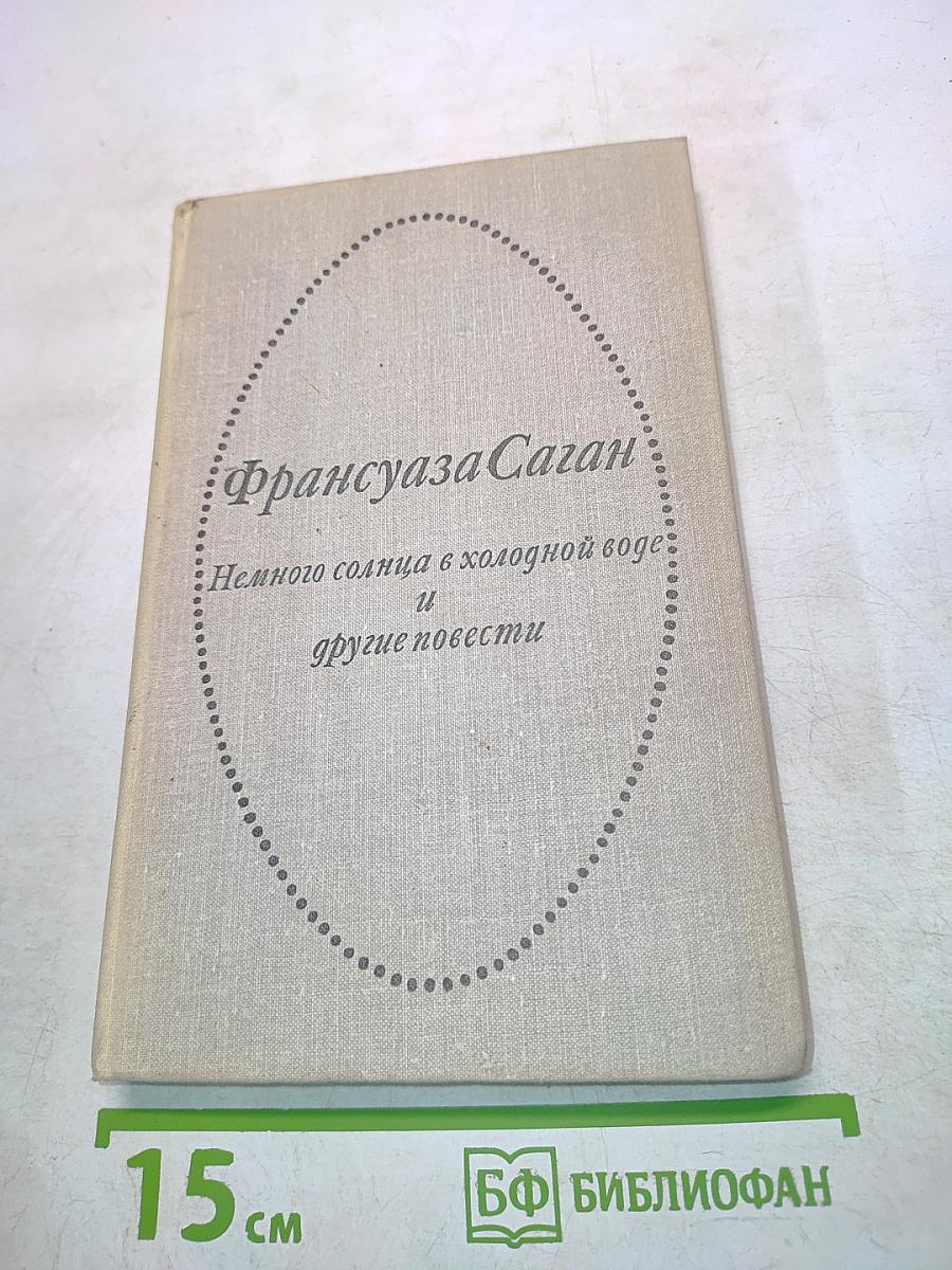 Немного солнца в холодной воде и другие повести