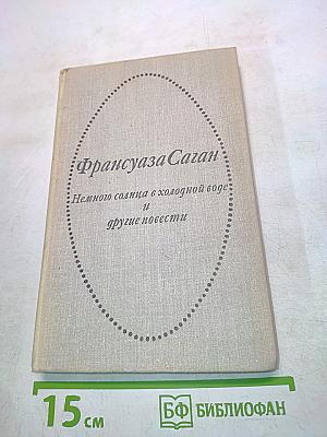 Немного солнца в холодной воде и другие повести