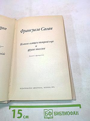 Немного солнца в холодной воде и другие повести