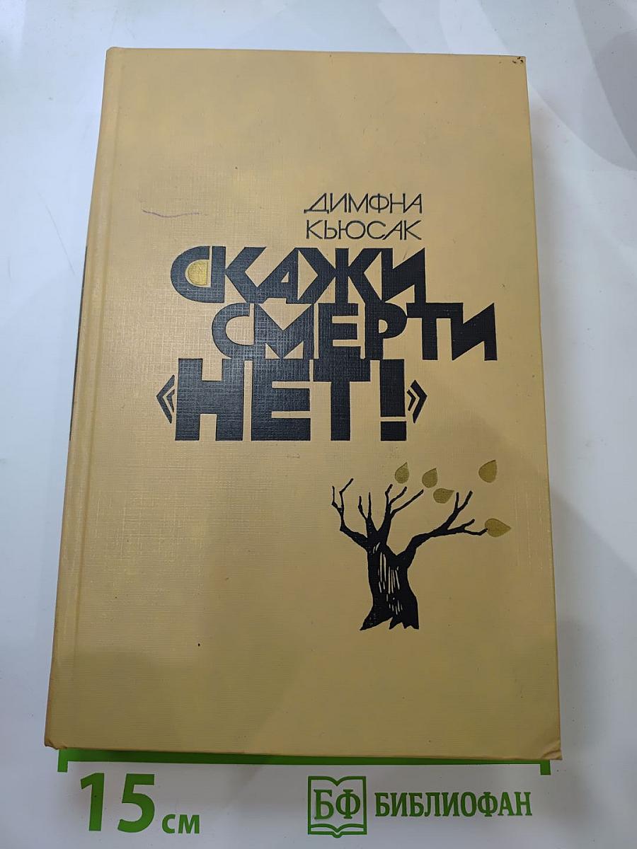 Скажи смерти «НЕТ!», Черная молния, Полусожженное дерево