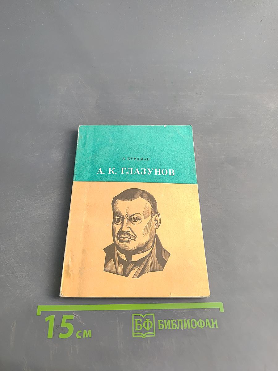 А. К. Глазунов