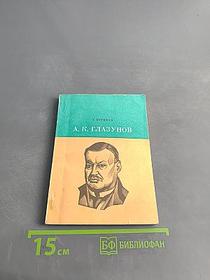 А. К. Глазунов