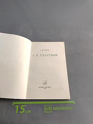 А. К. Глазунов
