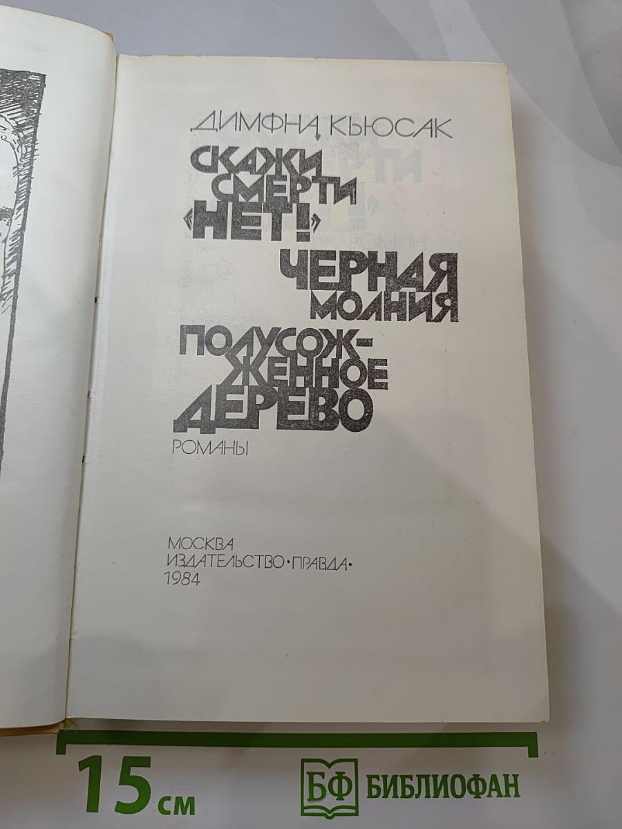Скажи смерти «НЕТ!», Черная молния, Полусожженное дерево