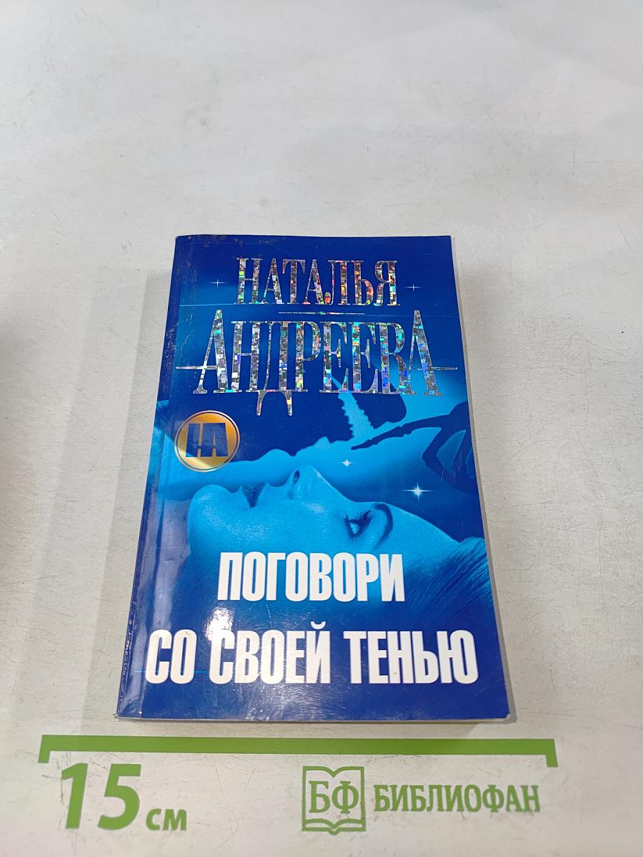 Поговори со своей тенью