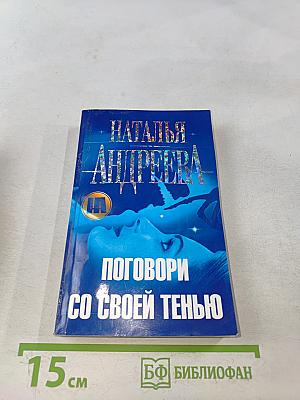 Поговори со своей тенью
