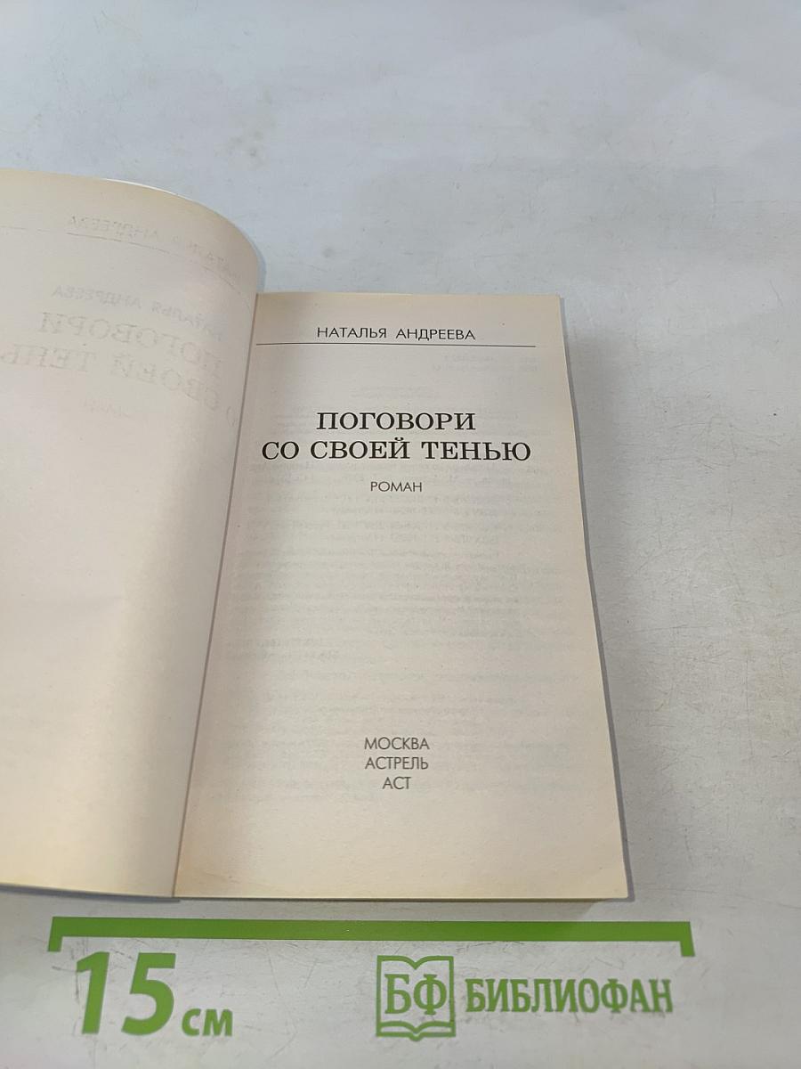 Поговори со своей тенью