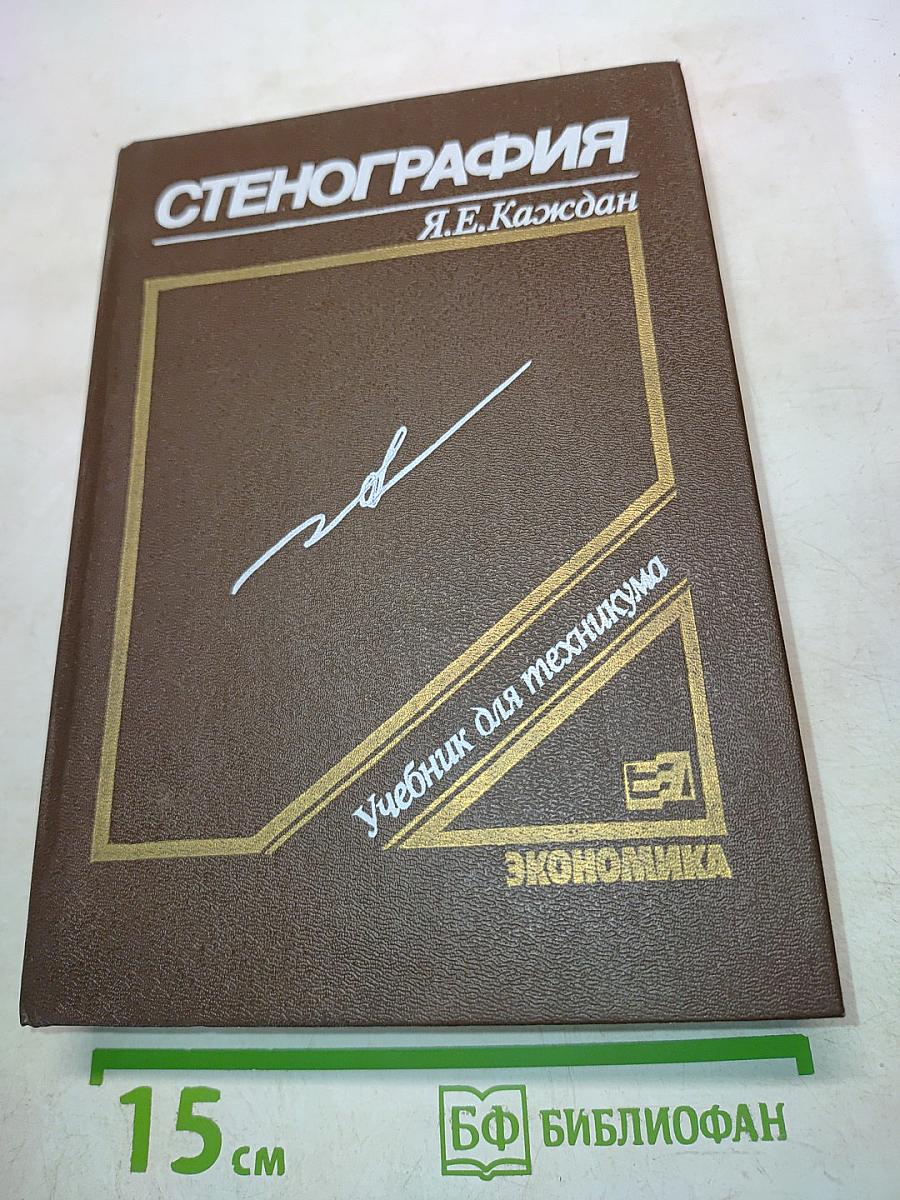 Стенография