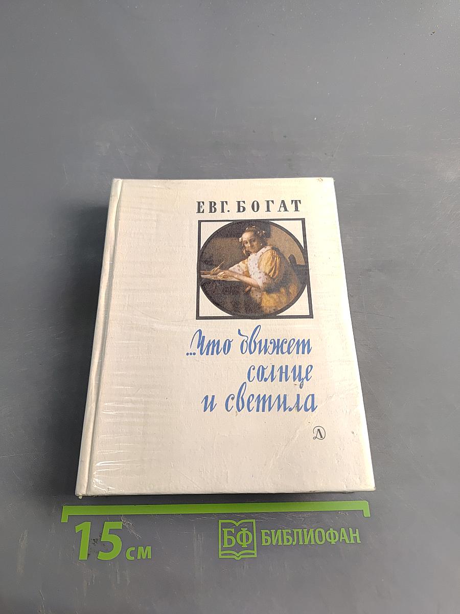 Что движет солнце и светила. Любовь в письмах юношей/Худож. А. Зусман. М.: Дет. лит., 1978