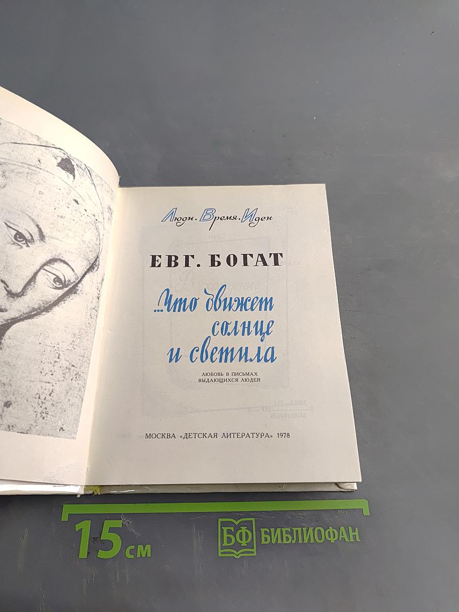 Что движет солнце и светила. Любовь в письмах юношей/Худож. А. Зусман. М.: Дет. лит., 1978