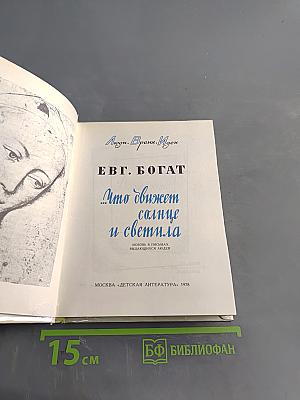 Что движет солнце и светила. Любовь в письмах юношей/Худож. А. Зусман. М.: Дет. лит., 1978