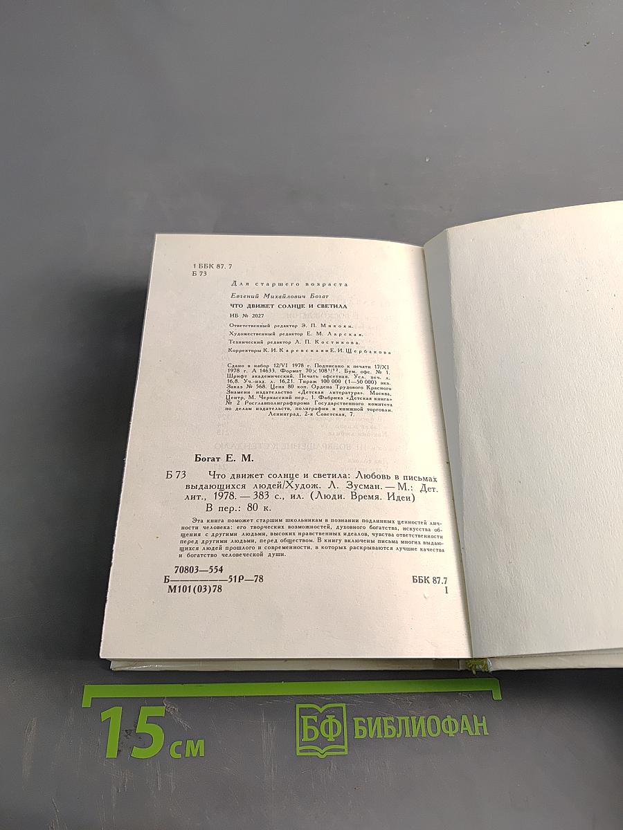 Что движет солнце и светила. Любовь в письмах юношей/Худож. А. Зусман. М.: Дет. лит., 1978