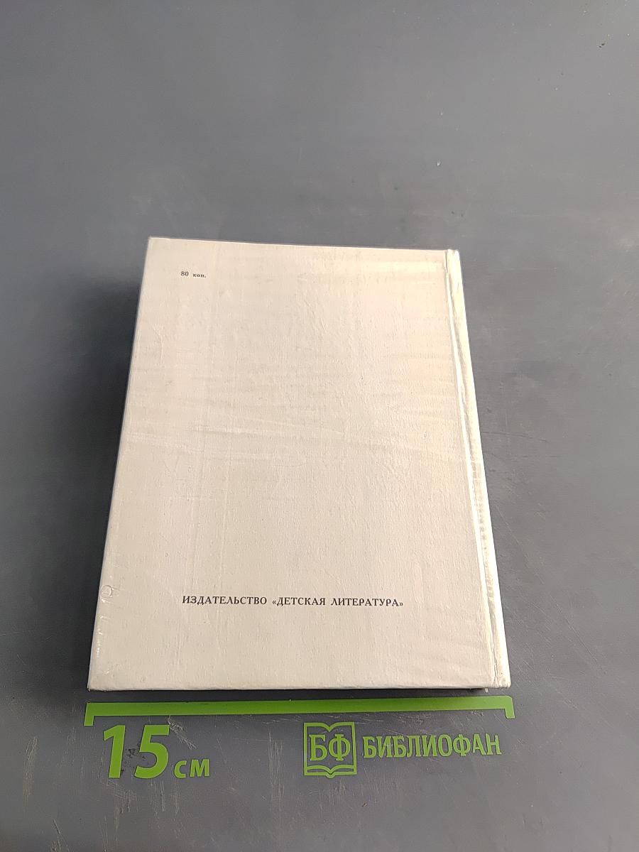 Что движет солнце и светила. Любовь в письмах юношей/Худож. А. Зусман. М.: Дет. лит., 1978