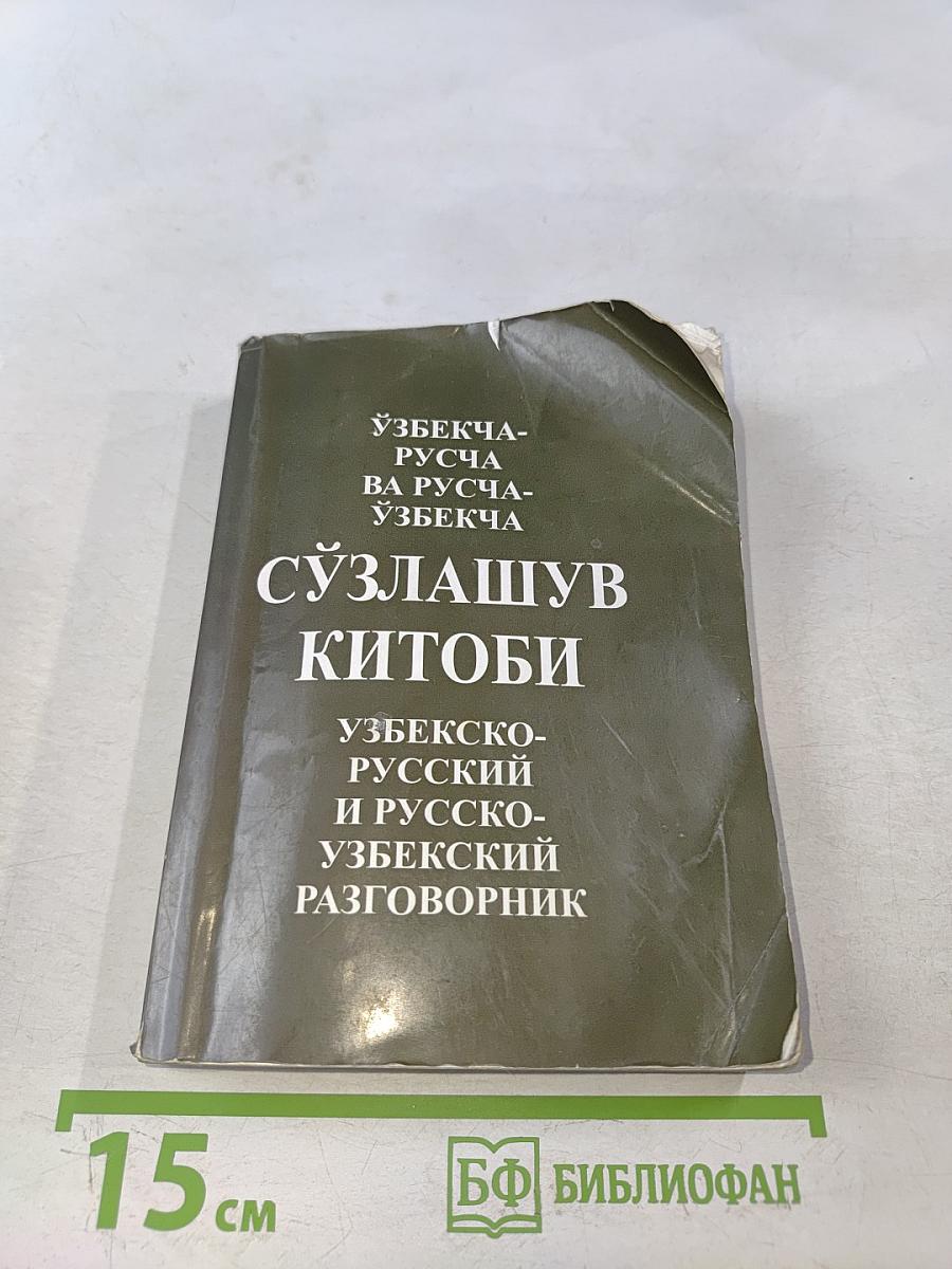 Узбекско-русский и русско-узбекский разговорник