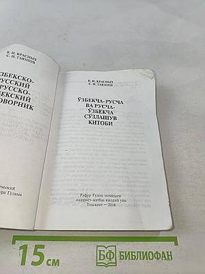 Узбекско-русский и русско-узбекский разговорник