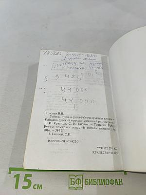 Узбекско-русский и русско-узбекский разговорник