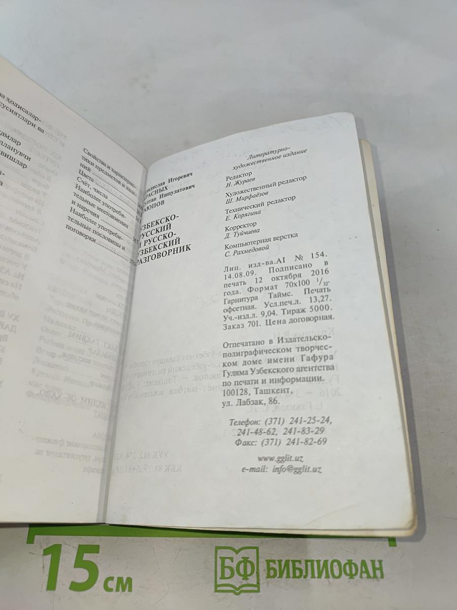 Узбекско-русский и русско-узбекский разговорник