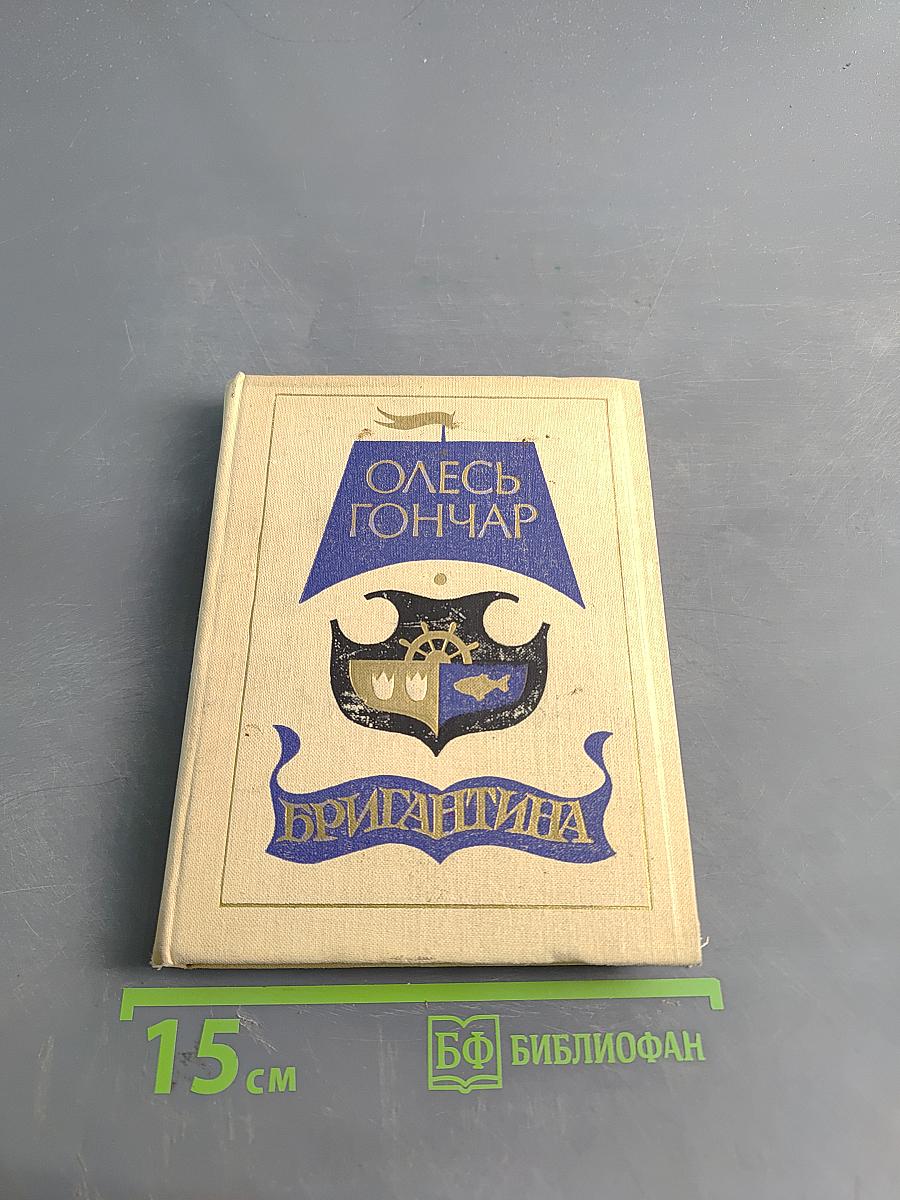 Бригантина