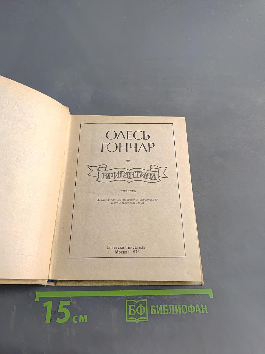 Бригантина