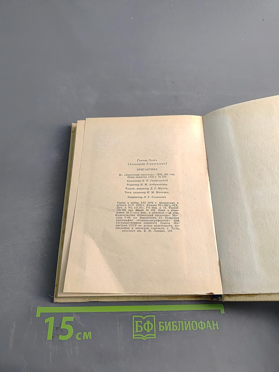 Бригантина