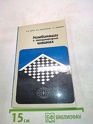 Комбинации в международных шашках