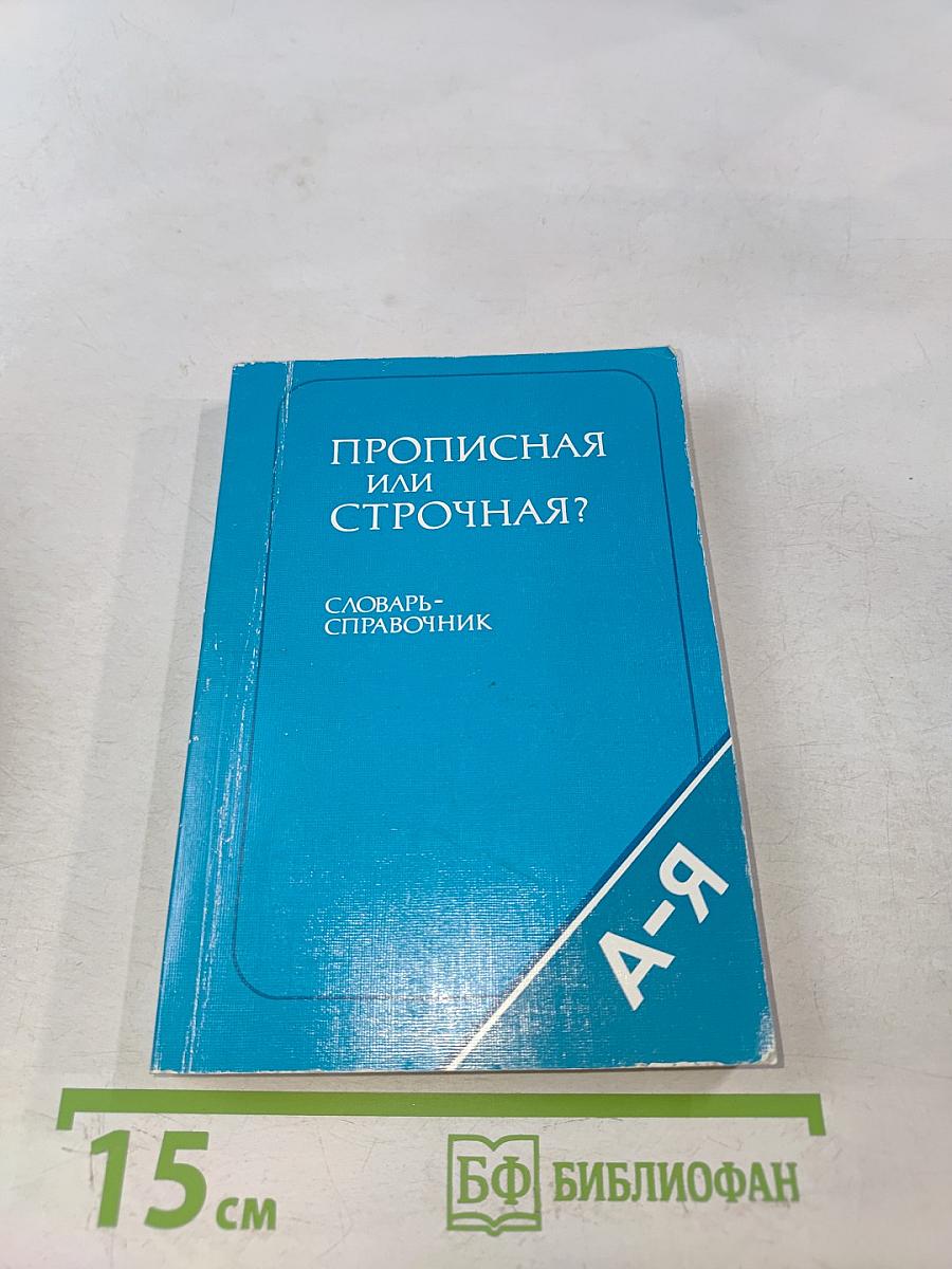 Прописная или строчная? Словарь-справочник