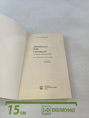Прописная или строчная? Словарь-справочник