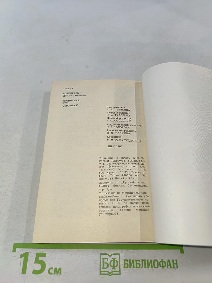 Прописная или строчная? Словарь-справочник