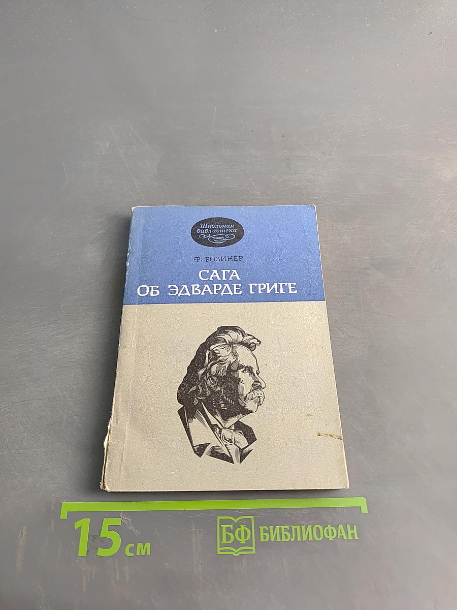 Сага об Эдварде Григе