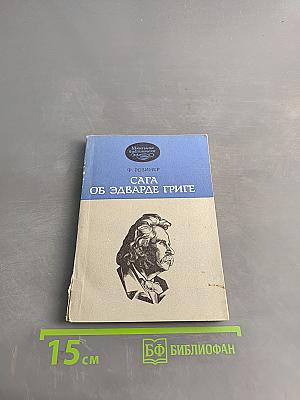 Сага об Эдварде Григе