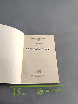 Сага об Эдварде Григе