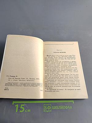 Сага об Эдварде Григе