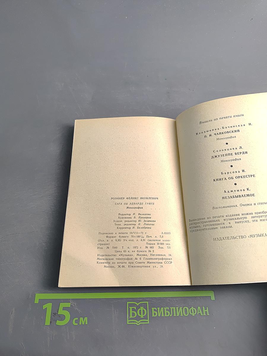 Сага об Эдварде Григе